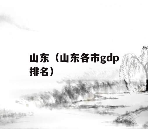 山东（山东各市gdp排名）