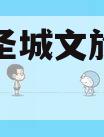 邹城市圣城文旅债权融资计划