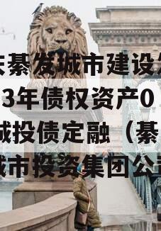 重庆綦发城市建设发展2023年债权资产002城投债定融（綦江区城市投资集团公司）