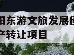 绵阳东游文旅发展债权资产转让项目