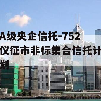 A级央企信托-752仪征市非标集合信托计划