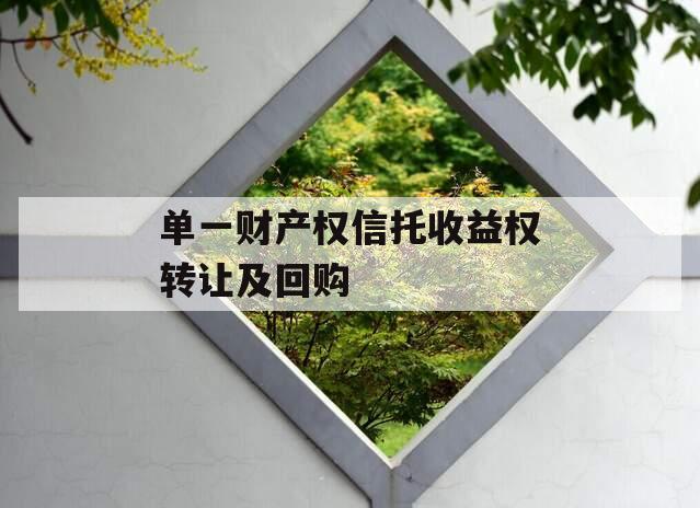 单一财产权信托收益权转让及回购
