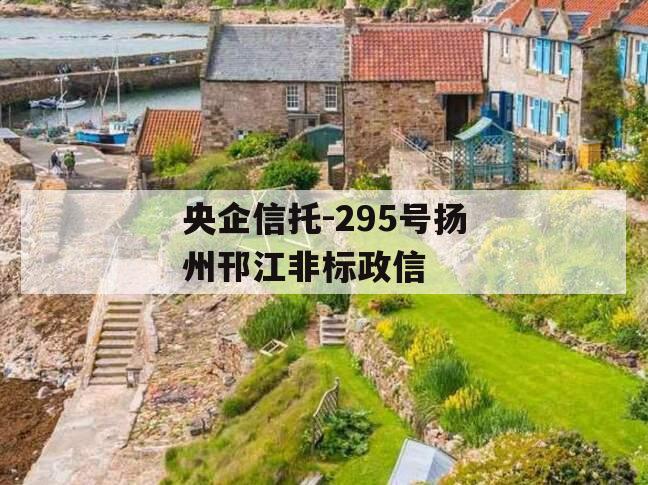 央企信托-295号扬州邗江非标政信