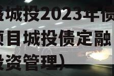 万盛城投2023年债权项目城投债定融（万盛投资管理）