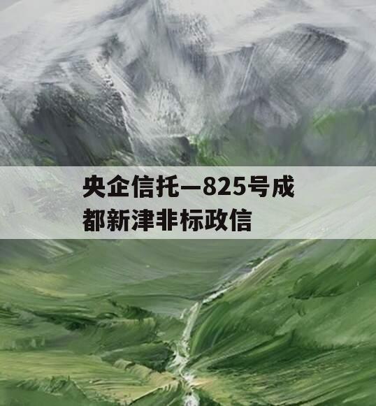 央企信托—825号成都新津非标政信