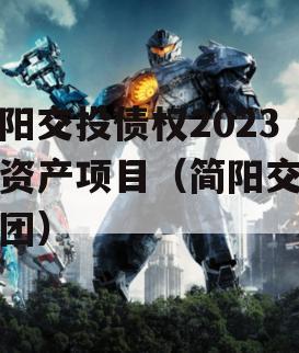简阳交投债权2023年资产项目（简阳交投集团）