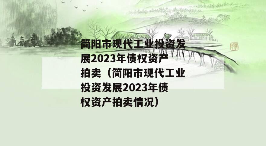 简阳市现代工业投资发展2023年债权资产拍卖（简阳市现代工业投资发展2023年债权资产拍卖情况）