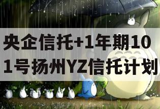央企信托+1年期101号扬州YZ信托计划