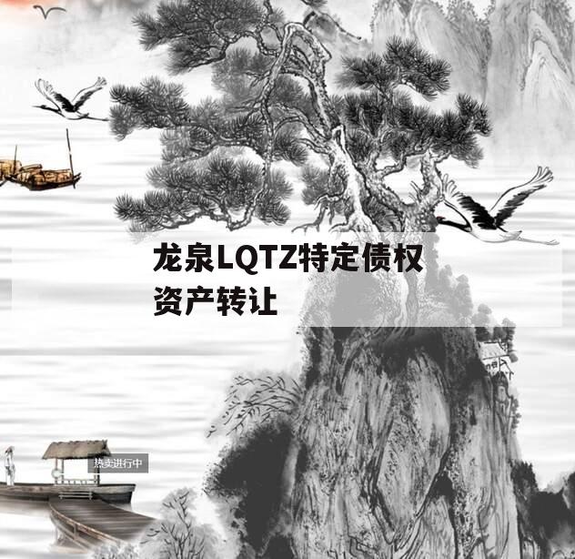 龙泉LQTZ特定债权资产转让