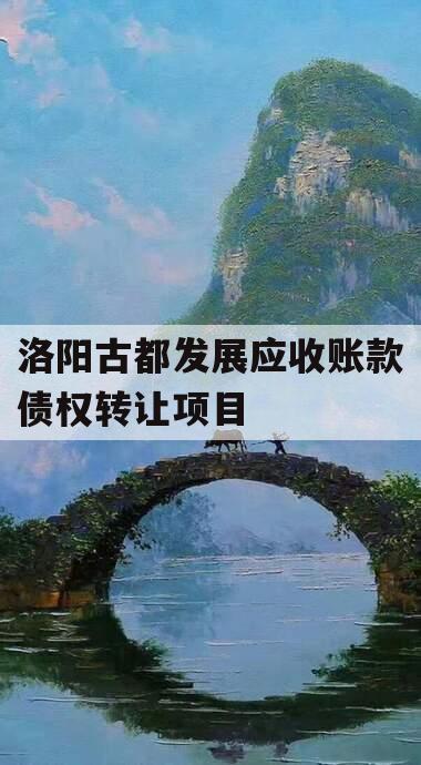 洛阳古都发展应收账款债权转让项目