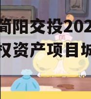 四川简阳交投2024年债权资产项目城投债定融