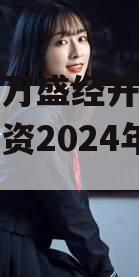 重庆市万盛经开区城市开发投资2024年债权项目