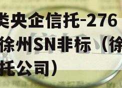 A类央企信托-276号徐州SN非标（徐州信托公司）