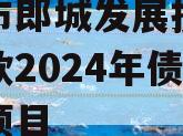 漂河市郎城发展投资应收账款2024年债权转让项目