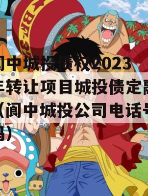 阆中城投债权2023年转让项目城投债定融（阆中城投公司电话号码）