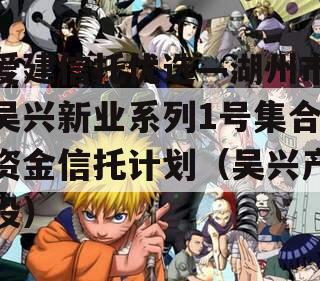爱建信托优选—湖州市吴兴新业系列1号集合资金信托计划（吴兴产投）