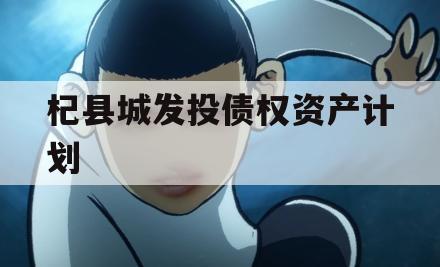 杞县城发投债权资产计划