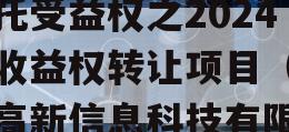 淮南高新控政信财产权信托受益权之2024年收益权转让项目（淮南高新信息科技有限公司）