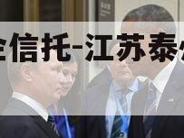 央企信托-江苏泰州非标
