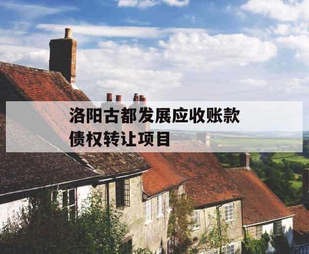 洛阳古都发展应收账款债权转让项目