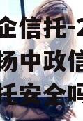 中国央企信托-251号江苏扬中政信（镇江政信信托安全吗）