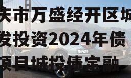 重庆市万盛经开区城市开发投资2024年债权项目城投债定融
