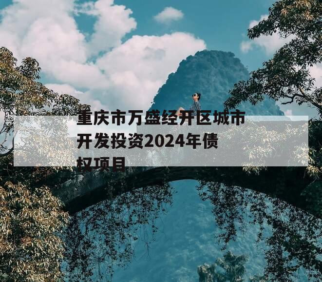 重庆市万盛经开区城市开发投资2024年债权项目