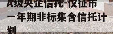 A级央企信托-仪征市一年期非标集合信托计划