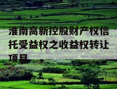 淮南高新控股财产权信托受益权之收益权转让项目