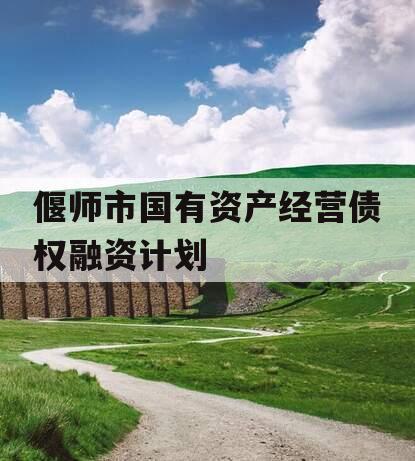 偃师市国有资产经营债权融资计划