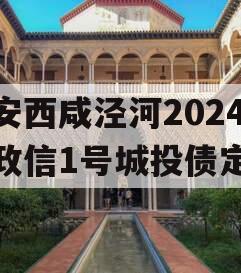 西安西咸泾河2024年政信1号城投债定融