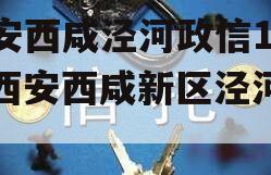 西安西咸泾河政信1号（西安西咸新区泾河集团）