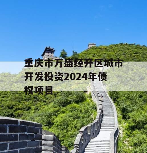 重庆市万盛经开区城市开发投资2024年债权项目