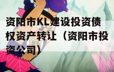 资阳市KL建设投资债权资产转让（资阳市投资公司）