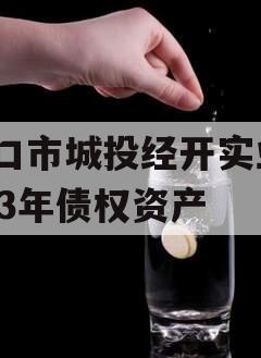 周口市城投经开实业2023年债权资产