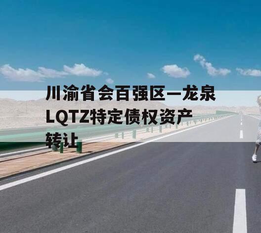 川渝省会百强区—龙泉LQTZ特定债权资产转让