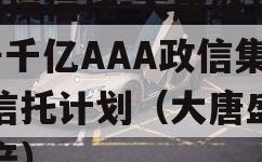 X国投信托-大唐盛世2号千亿AAA政信集合信托计划（大唐盛世地产）