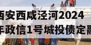 西安西咸泾河2024年政信1号城投债定融