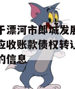 关于漂河市郎城发展投资应收账款债权转让项目的信息