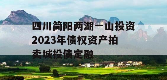四川简阳两湖一山投资2023年债权资产拍卖城投债定融