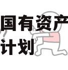 偃师市国有资产经营债权融资计划
