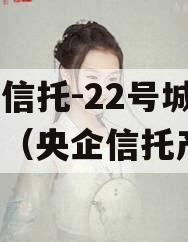 央企信托-22号城投标债（央企信托产品）