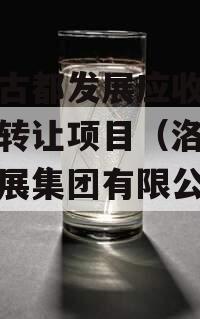 洛阳古都发展应收账款债权转让项目（洛阳古都发展集团有限公司发债）