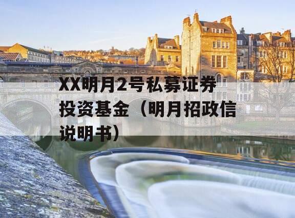XX明月2号私募证券投资基金（明月招政信说明书）