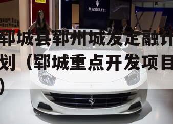 郓城县郓州城发定融计划（郓城重点开发项目）