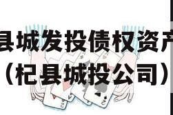 杞县城发投债权资产计划（杞县城投公司）