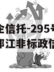 央企信托-295号扬州邗江非标政信