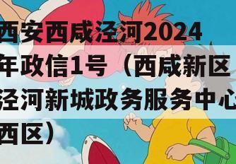 西安西咸泾河2024年政信1号（西咸新区泾河新城政务服务中心西区）