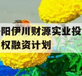 洛阳伊川财源实业投资债权融资计划