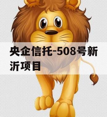 央企信托-508号新沂项目